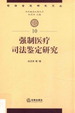 强制医疗司法鉴定研究 10
