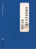 古籍装修知识及其操作技艺