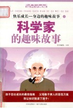 快乐成长 身边的趣味故事 科学家的趣味故事