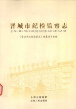 晋城市纪检监察志