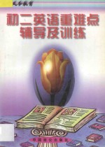 初二英语重难点辅导及训练