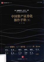 中国资产证券化操作手册 下