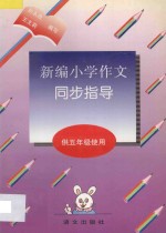 新编小学作文同步指导 供五年级使用