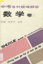 中考各科疑难解答 数学卷