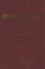 阳城历史名人文存 第8册