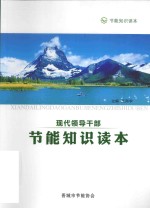 现代领导干部节能知识读本