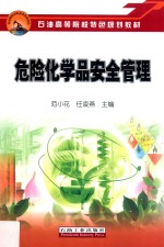危险化学品安全管理