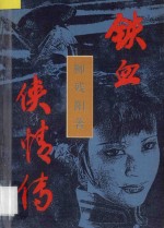 铁血侠情传 下