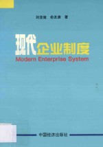 现代企业制度