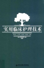实用临床护理技术