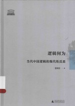 逻辑何为 当代中国逻辑的现代性反思