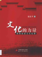 文化的力量 深圳宝安文化纪事