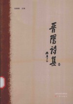 晋阳诗集