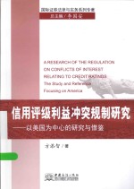 信用评级利益冲突规制研究 以美国为中心的研究与借鉴