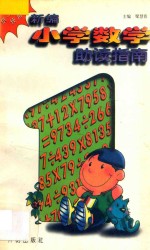 新编小学数学助读指南:一年级用