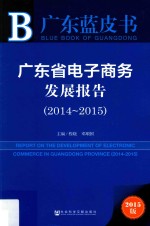皮书系列 广东省电子商务发展报告 2014-2015 2015版