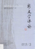 新文学评论 2015.3