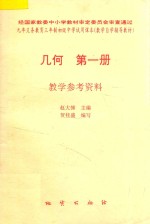 几何 第1册 教学参考资料