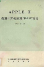 APPLE II微型计算机原理与BASIC语言