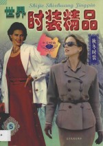 世界时装精品 5