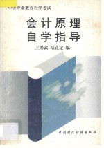 会计原理自学指导