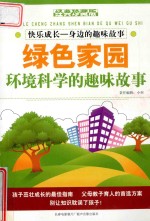 快乐成长 身边的趣味故事 环境科学的趣味故事