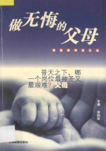 做无悔的父母 家庭教育谈心录