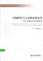 开源软件与专有软件的竞争 基于系统软件市场的研究