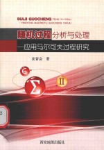 随机过程分析与处理 应用马尔可夫过程研究