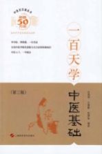 中医百日通丛书 一百天学中医基础