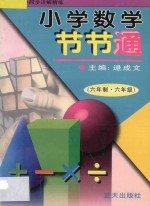 小学数学节节通 六年制六年级