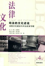 法院文化建设与司法改革专辑 法律文化 司法文化的述说 第4辑