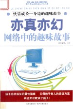 快乐成长 身边的趣味故事 网络中的趣味故事