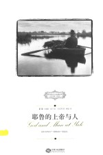 西方保守主义经典译丛 耶鲁的上帝与人