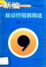 新编标点符号的用法