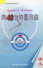 向40分钟要效益 名师设计 精讲精练 小学语文 三年级 下