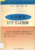 大学语文自学考试题解