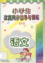 小学生家庭同步辅导与训练 语文 五年级