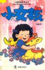 儿童道德教育丛书 小女孩