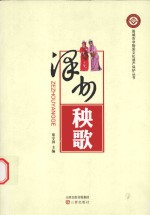 晋城市非物质文化遗产保护丛书 泽州秧歌
