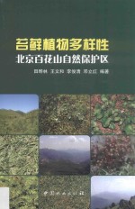 苔藓植物多样性 北京百花山自然保护区