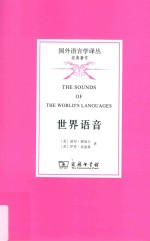国外语言学译丛 世界语音