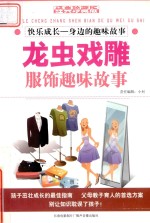 快乐成长 身边的趣味故事 服饰趣味故事