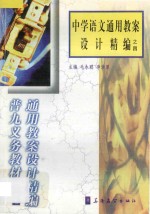 中学语文通用教案设计精编之四