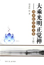 大乘光明正觉禅 周承松居士文集 下