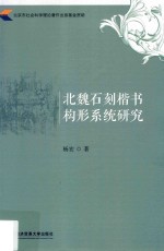 北魏石刻楷书构形系统研究