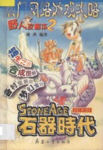 热门网络游戏攻略 野人攻略本2 石器时代