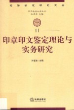 印章印文鉴定理论与实务研究
