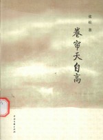 卷帘天自高