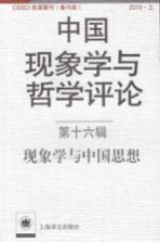 现象学与中国思想